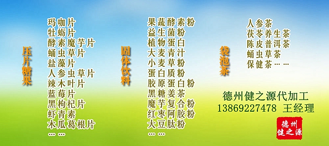 德州健之源人參蟲草壓片糖果產品詳情：  品名：壓片糖果 類別：食品SC 成分：工廠提供成熟配方或根據客戶要求定制調配 規格：多規格選擇，按要求定制加工 包裝：袋裝、瓶裝、工廠提供包裝設計或由客戶提供 單價：面議 靈活的合作方式：OEM、ODM、OBM（包工包料、來料加工、、來配方加工等