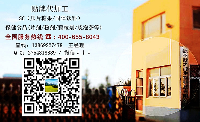 選擇德州健之源的優勢在哪？ 1、 安全 德州健之源通過國家GMP、QS認證流水生產線承接粉劑，片劑，袋泡茶，顆粒劑等劑型的成品、半成品代加工。公司占地十余畝，廠區建筑面積2000m2，內設生產用房、質量控制檢測、辦公用房及輔助用房。生產車間總面積500m2，凈化車間300m2，一般生產區200m2；倉儲總面積（原輔料倉庫、成品倉庫、包材倉庫等）372m2，物料分區分庫存放；檢測分析室（包括理化分析室、微生物檢驗室、留樣觀察室等）總面積150m2。辦公用房120m2。