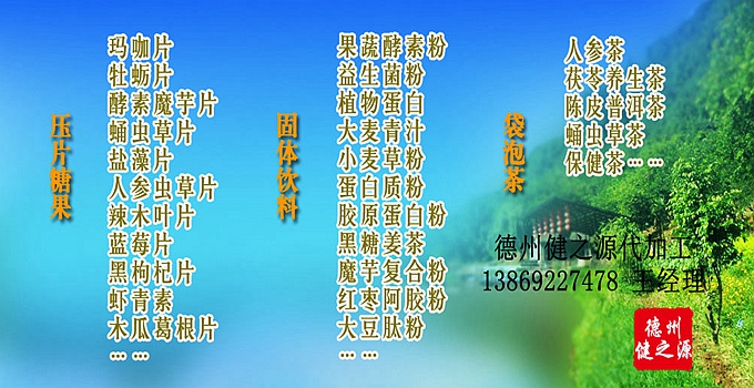 德州健之源生物科技有限公司是一家專業(yè)承接OEM代加工、ODM服務(wù)的公司。公司擁有GMP認(rèn)證和QS認(rèn)證的10萬級(jí)標(biāo)準(zhǔn)廠房，擁有先進(jìn)的科研儀器、生產(chǎn)設(shè)備、全自動(dòng)生產(chǎn)流水線和質(zhì)量控制檢驗(yàn)儀器，能自主完成三維混合、全自動(dòng)粉劑填充灌裝等前沿的工藝和技術(shù)。