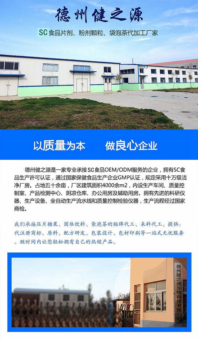 德州健之源生物科技有限公司是一家專業(yè)承接OEM代加工、ODM服務(wù)的公司。公司擁有GMP認(rèn)證和QS認(rèn)證的10萬級(jí)標(biāo)準(zhǔn)廠房，擁有先進(jìn)的科研儀器、生產(chǎn)設(shè)備、全自動(dòng)生產(chǎn)流水線和質(zhì)量控制檢驗(yàn)儀器，能自主完成三維混合、全自動(dòng)粉劑填充灌裝等前沿的工藝和技術(shù)。