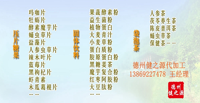 選擇德州健之源壓片糖果oem貼牌代加工的優勢：   1、安全 德州健之源通過國家GMP、QS認證流水生產線承接粉劑，片劑，袋泡茶，顆粒劑等劑型的成品、半成品代加工。公司占地十余畝，廠區建筑面積2000m2，內設生產用房、質量控制檢測、辦公用房及輔助用房。生產車間總面積500m2，凈化車間300m2，一般生產區200m2；倉儲總面積（原輔料倉庫、成品倉庫、包材倉庫等）372m2，物料分區分庫存放；檢測分析室（包括理化分析室、微生物檢驗室、留樣觀察室等）總面積150m2。辦公用房120m2。